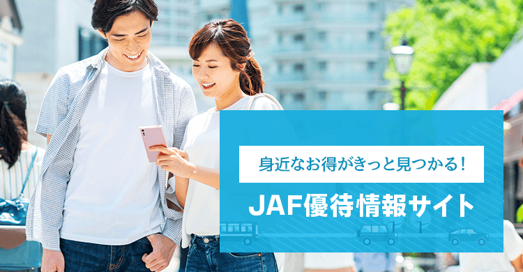 身近なお得がきっと見つかる！ JAF優待情報サイト